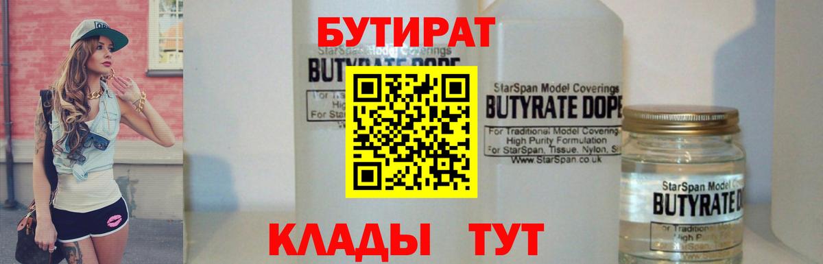 БУТИРАТ  БУТИРАТ вода  Вход с VPN  Губкинский 